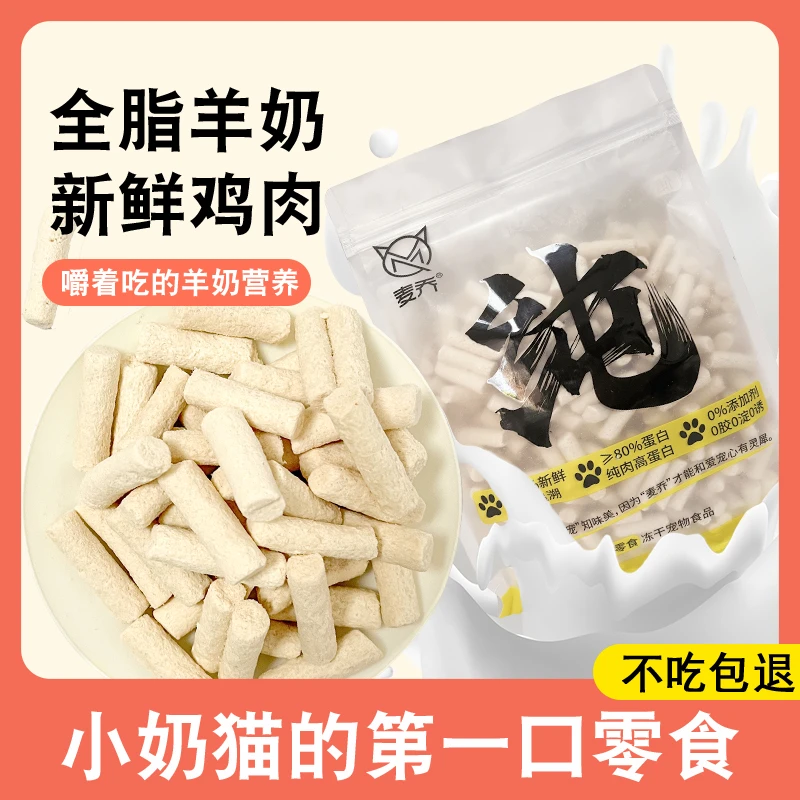 maiqiao/麦乔猫咪羊奶棒鸡肉磨牙棒奶酪棒棒糖营养猫咪必备冻干