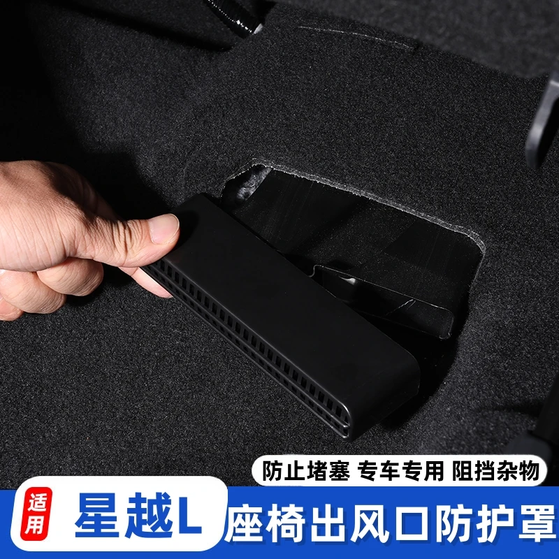 适用于星越L内饰改装出风口罩防尘保护罩座椅下出风口防堵罩升级