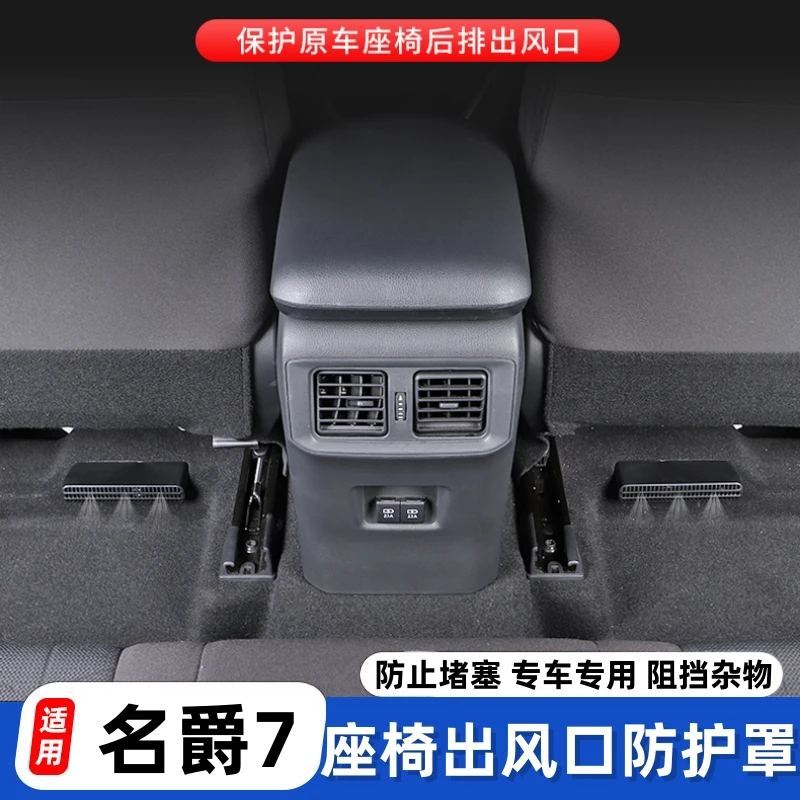 适用于名爵7专用改装出风口罩防尘保护座椅下出风口防堵罩升级件