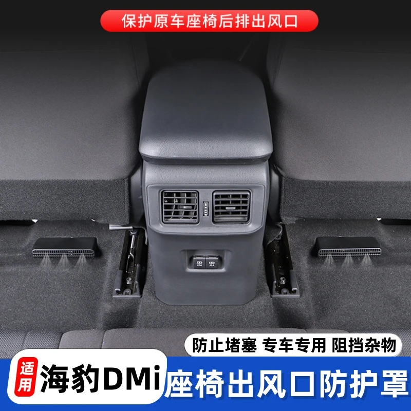 比亚迪海豹DMi专用改装出风口罩防尘保护座椅下出风口防堵罩升级