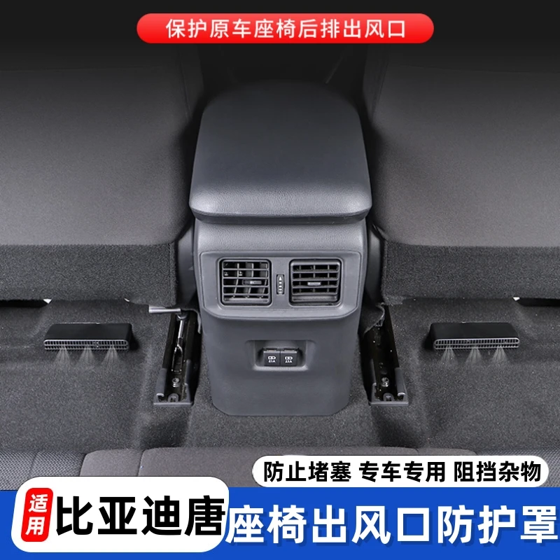 适用比亚迪唐dmi改装出风口罩防尘保护ev座椅dmp出风口防堵罩升级