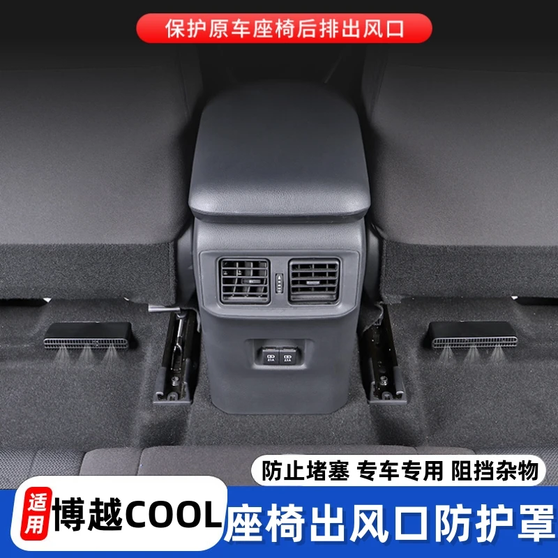 适用新博越COOL改装出风口罩防尘保护罩座椅下出风口防堵罩升级件
