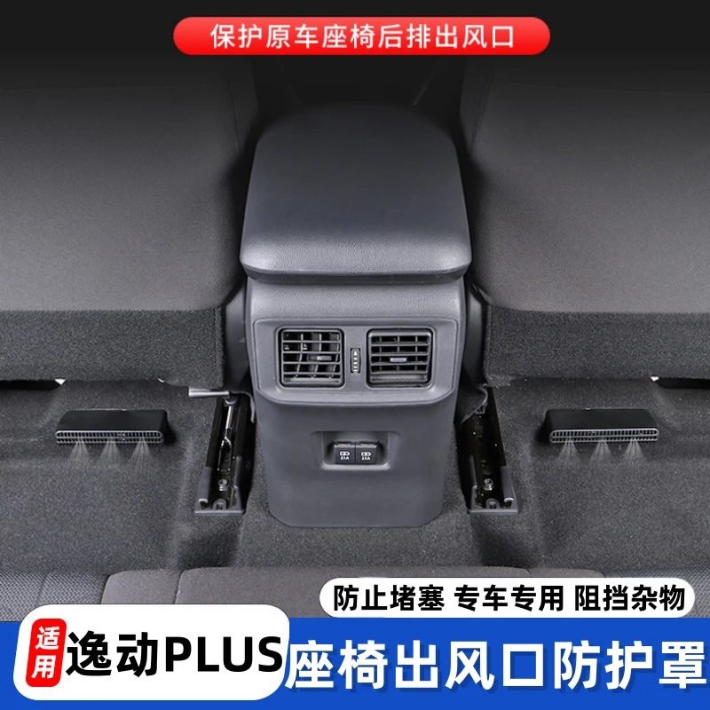 适用长安逸动PLUS改装出风口罩防尘保护座椅下出风口防堵罩升级件