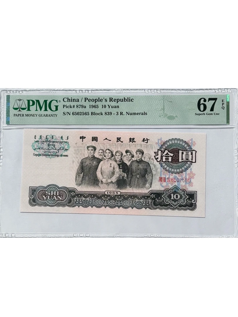 第三套人民币 拾圆大团结 绿耀花开 PMG67分EPQ