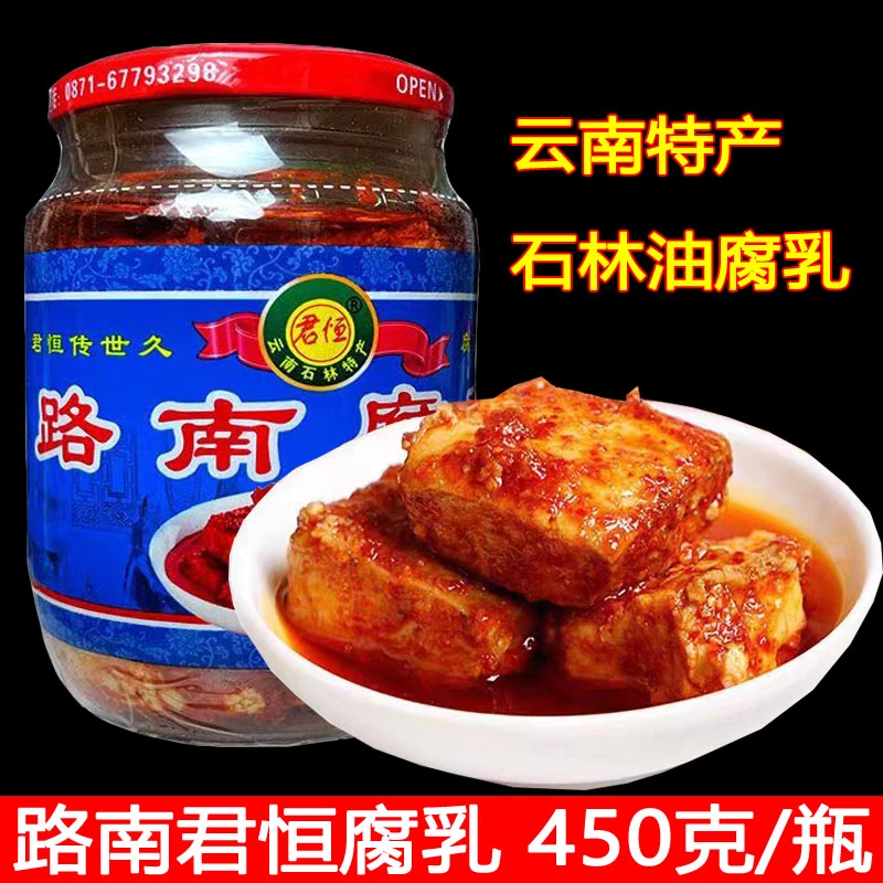 云南豆腐乳石林下饭路南卤腐450克红油腐乳臭豆腐香辣麻辣豆腐乳