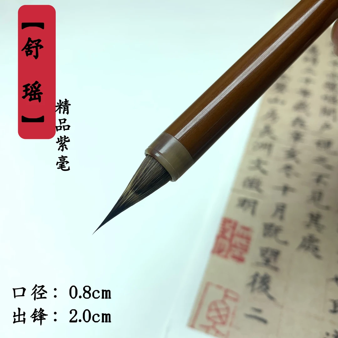 【昊天笔轩】舒瑶 紫毫 楷书 行书 二王 灵飞经等