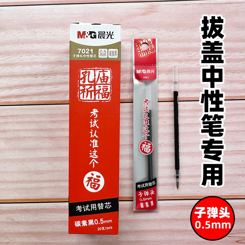 晨光孔庙祈福笔芯7021考试0.5mm子弹头中性签字替芯碳素黑20支