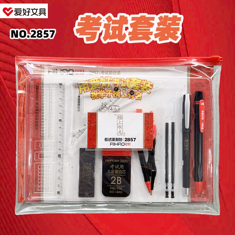 爱好2857考试组合套装考试2B铅笔中性笔套尺橡皮圆规铅芯考试套装