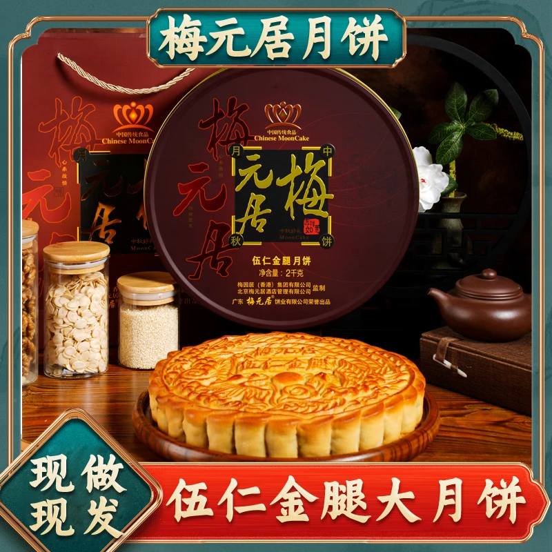 梅元居伍仁金腿广式叉烧拖罗火腿莲蓉中秋礼盒化州吴川特产包邮