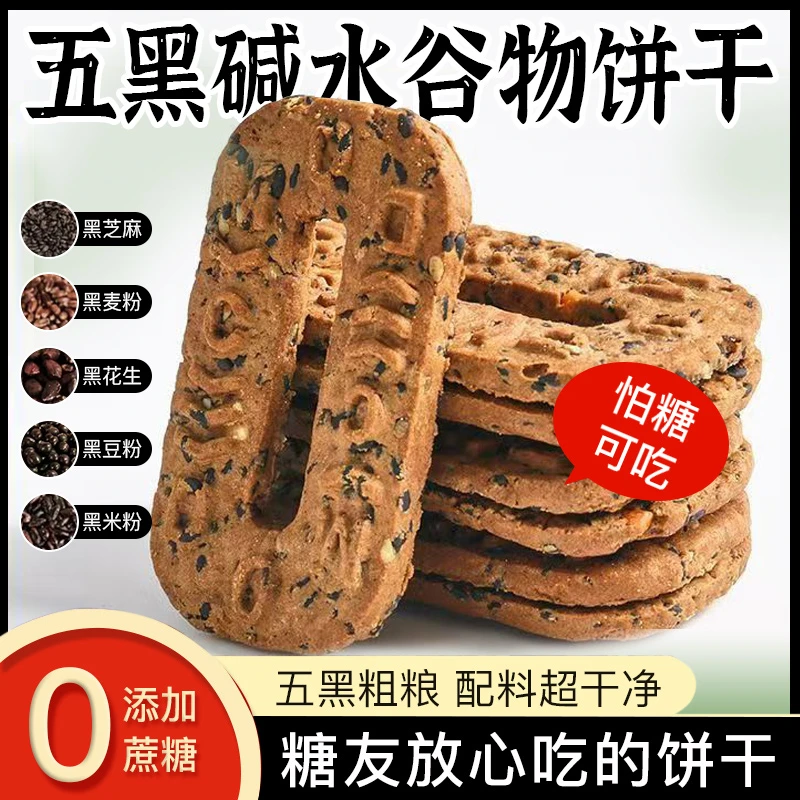 五黑碱水谷物饼干无蔗糖零食糖友适用粗粮早餐压缩老人孕妇解馋吃