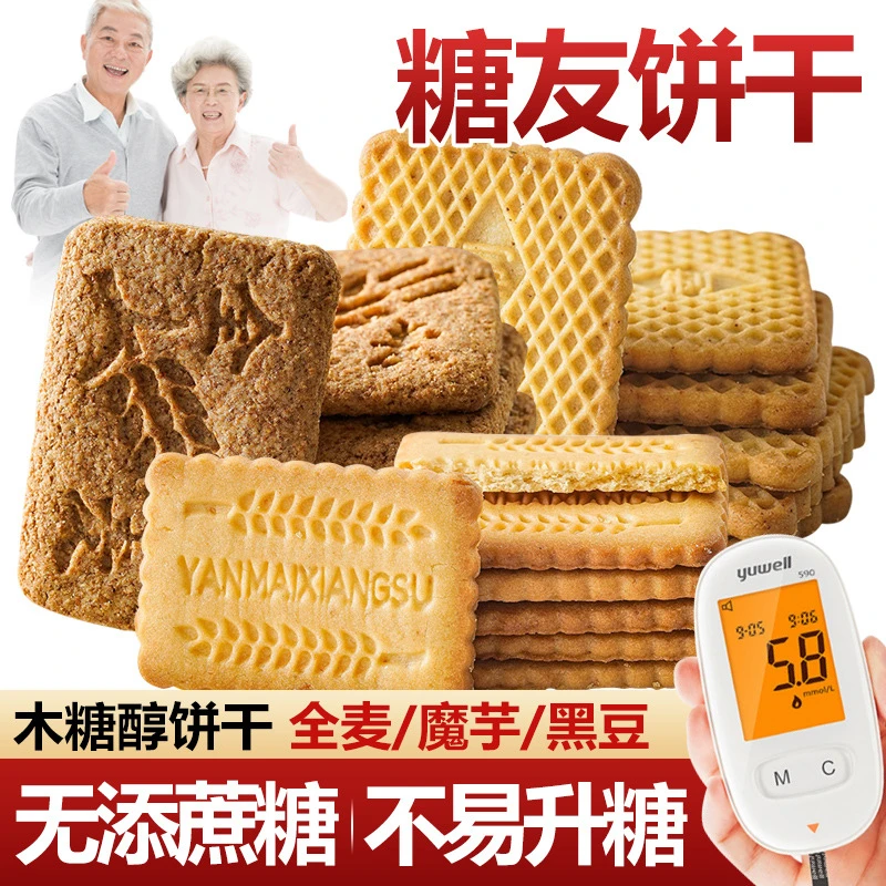 无加蔗糖食品糖尿人专用零食全麦饼干杂粗粮代餐孕妇中老年早餐减