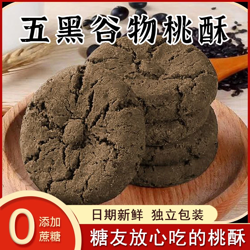 【糖友专属】五黑谷物桃酥无加蔗糖血糖高专用零食品老年人粗粮饼干