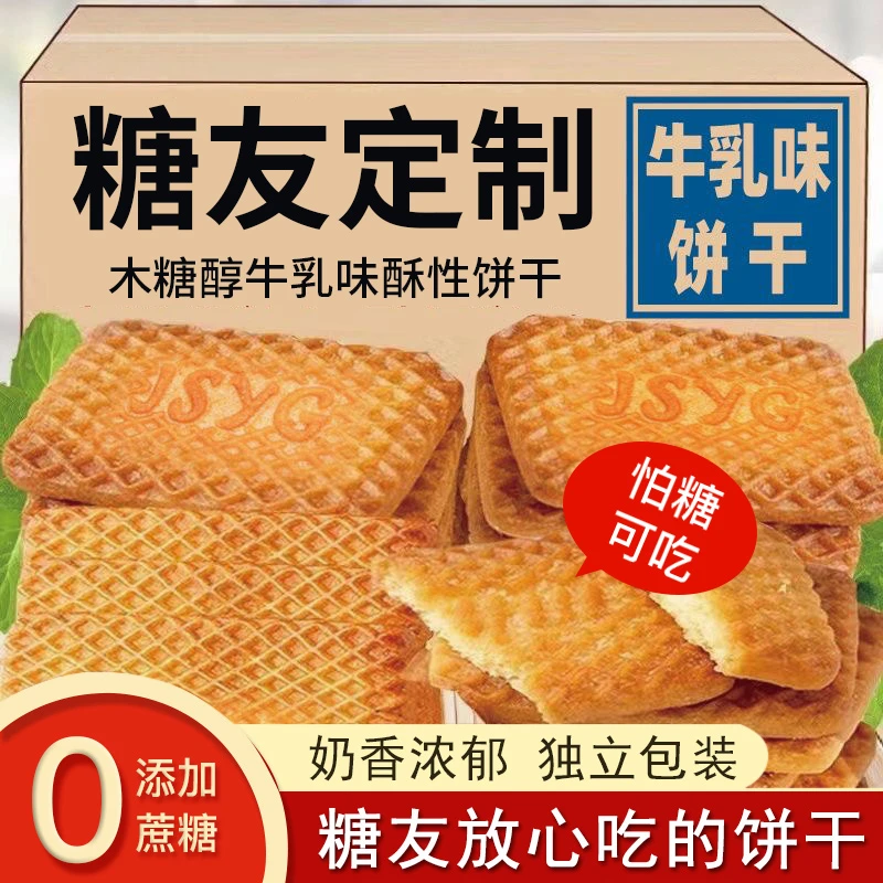 牛乳味饼干无加蔗糖零食糖友适用奶香浓郁孕妇老年人解馋充饥食品