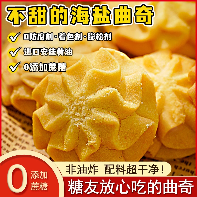 不甜的海盐曲奇饼干无加蔗糖血糖高专用零食品孕妇老人解馋吃营养