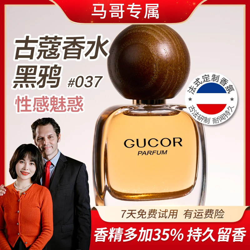 【马大哈夫妇】古蔻黑鸦女士香水037性感魅惑花果木质香持久留香