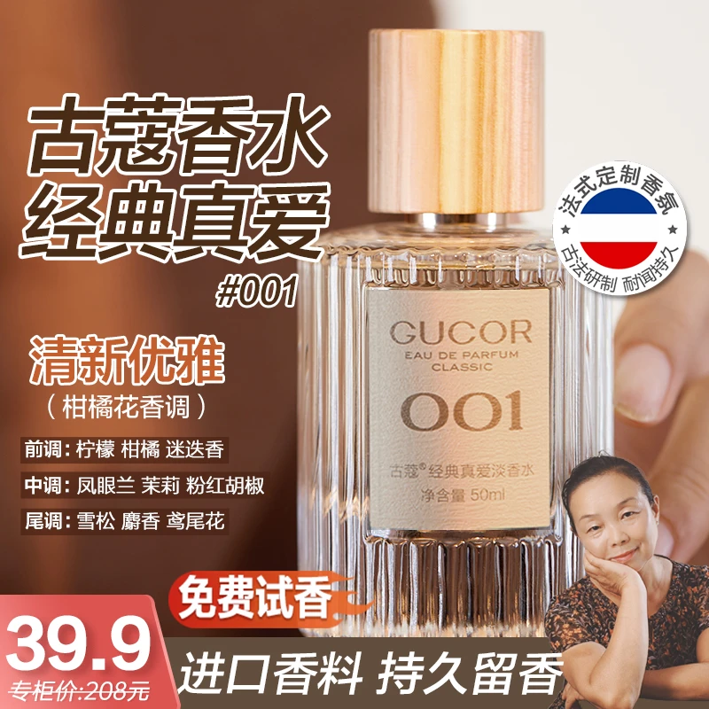【阿姨专享】古蔻经典真爱淡香水001绿邂逅清新花香女士持久留香