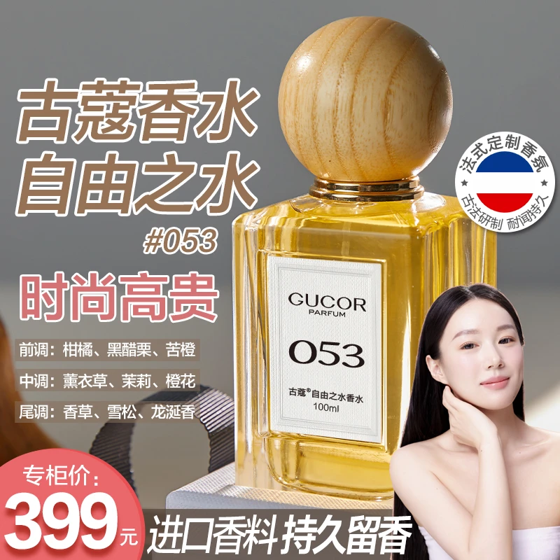 【小雪糕专享】古蔻自由之水香水053高贵持久留香100ml高定礼盒