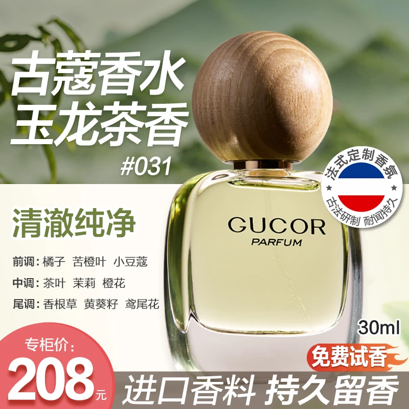 古蔻玉龙茶香香水031清澈纯净茶香法式定制持久留香男士女士学生