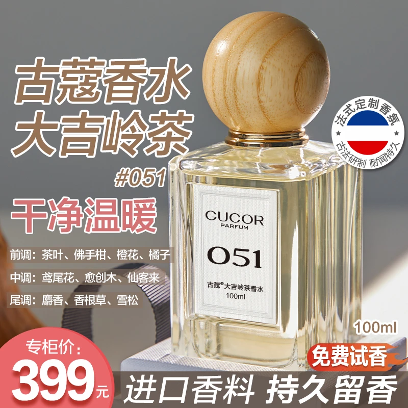 古蔻大吉岭茶051柏林少女052大地香水059持久留香高定礼盒-W