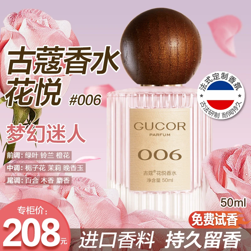 【阳阳妈】古蔻花悦006挚爱香水008一生之水女香花果香学生持久留香