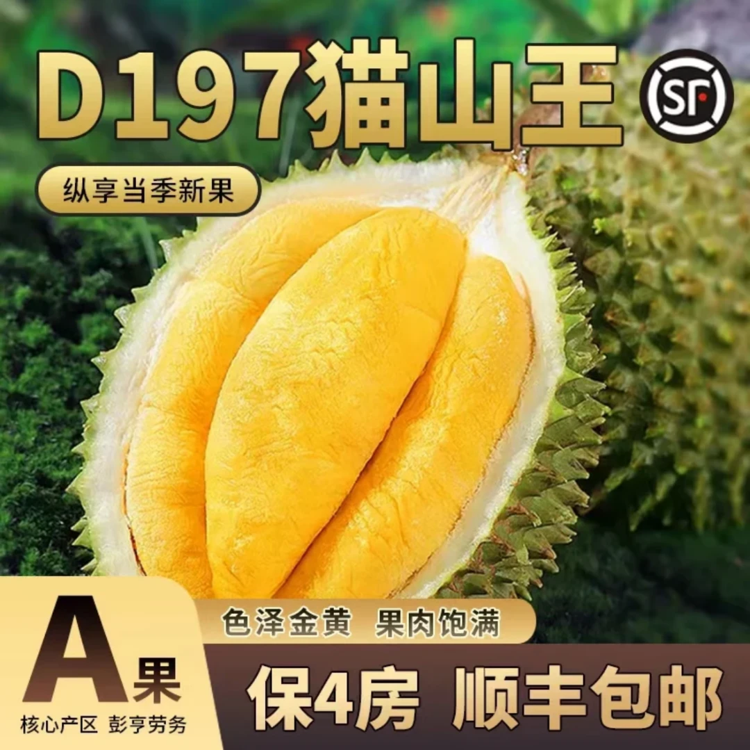正宗马来西亚猫山王D197 A果保4房 保30出肉率 口感丝滑