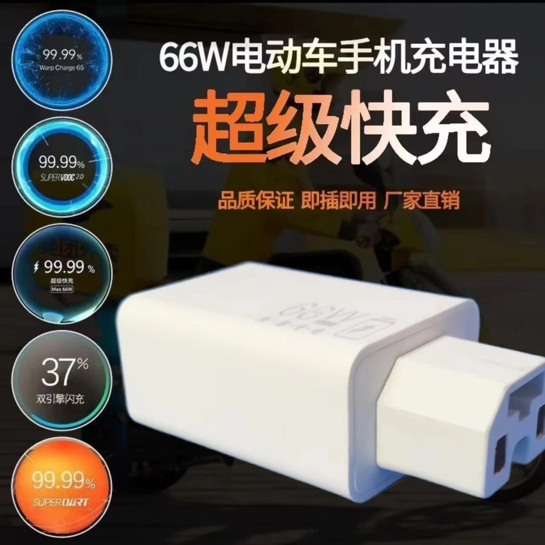 佰士腾电动车手机充电器66W瓦适用mate40/p30荣耀Nova7/8三轮车