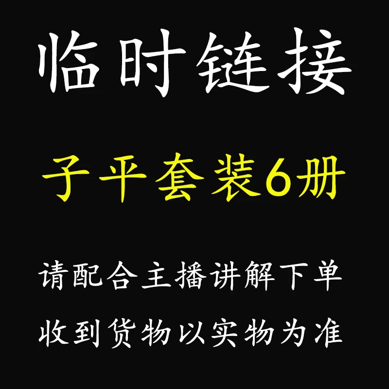 【正版包邮】命学四书6册~【主播专享】