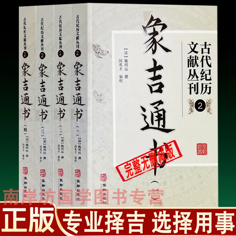 正版象吉通书 全4册29卷无删减 魏明远著 婚丧嫁娶造葬风水择吉书