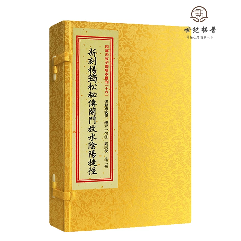 新刻杨筠松秘传开门放水阴阳捷径 宣纸线装1函2册子部珍本汇刊16