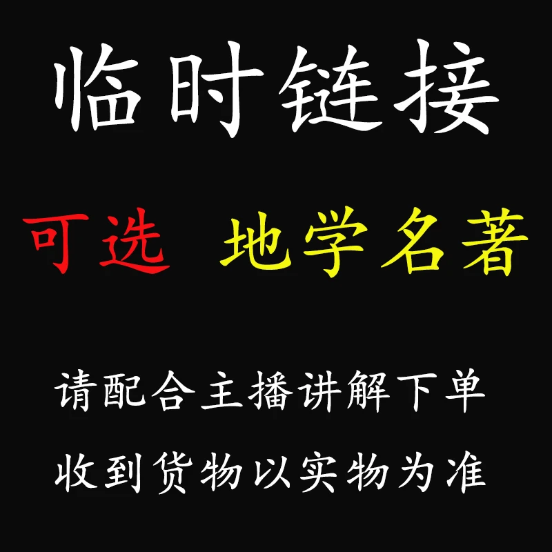 【正版包邮】地学经典名著 以主播讲解下单为准