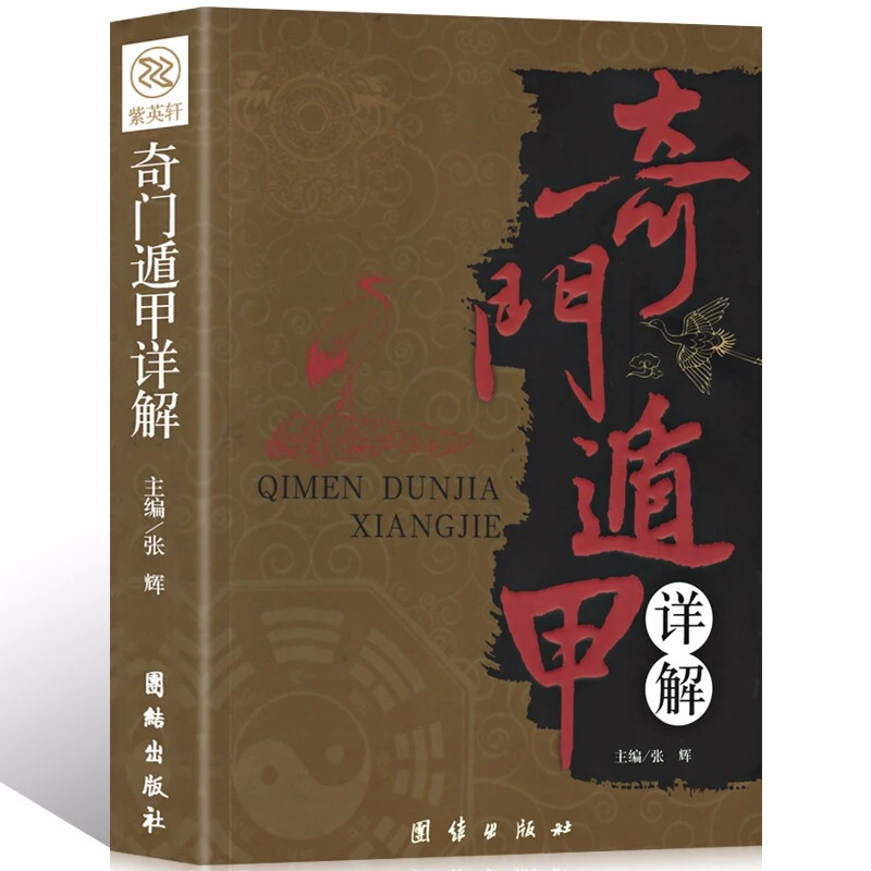 奇门遁甲详解 中国古代奇门术数经典 阴阳遁九局五行易经八卦书籍