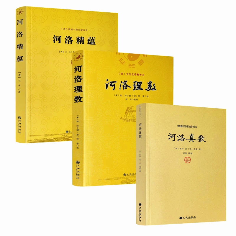 包邮正版 河洛理数+河洛精蕴+河洛真数 全三册 河图洛书先天八卦