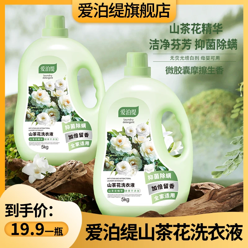 1瓶10斤爱泊缇山茶花洗衣液深层去污持久留香抑菌除螨母婴家用装
