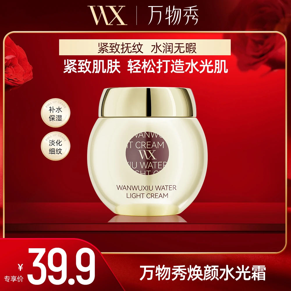 【万物秀甄选】万物秀焕颜水光霜 50g/瓶