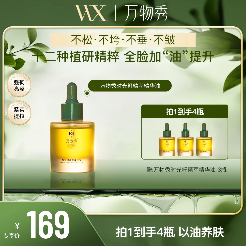 【活动】万物秀时光籽精粹精华油养肤舒缓提拉滋润精粹油(拍一发四)
