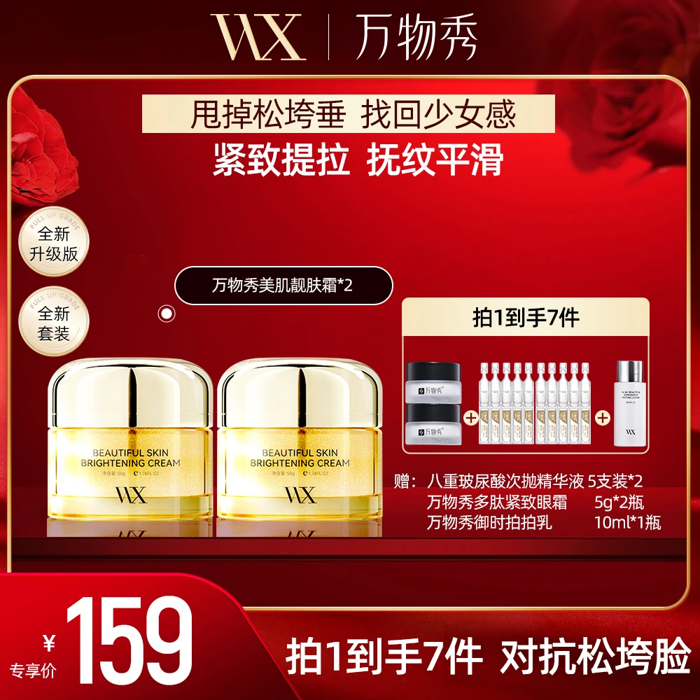 预售万物秀甄选美肌靓肤霜*2+5g眼霜+八重次抛精华5支+10ml拍拍乳