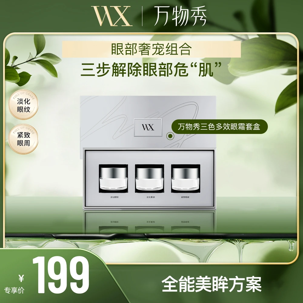 【万物秀精选】万物秀三色多效眼霜套盒 10g*3/盒