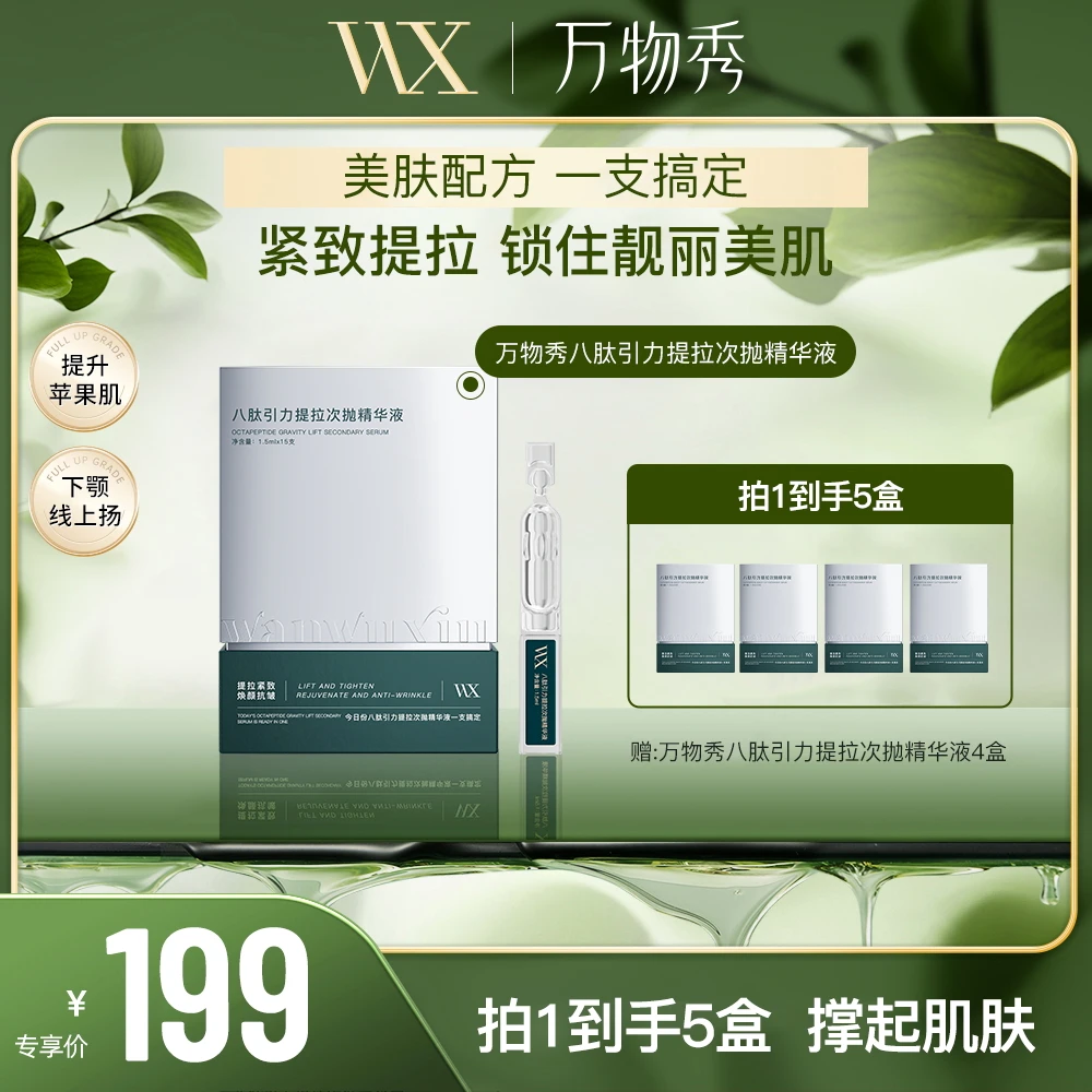 【活动】万物秀八肽引力提拉次抛精华液抗皱舒缓滋润肌肤（拍一发五）