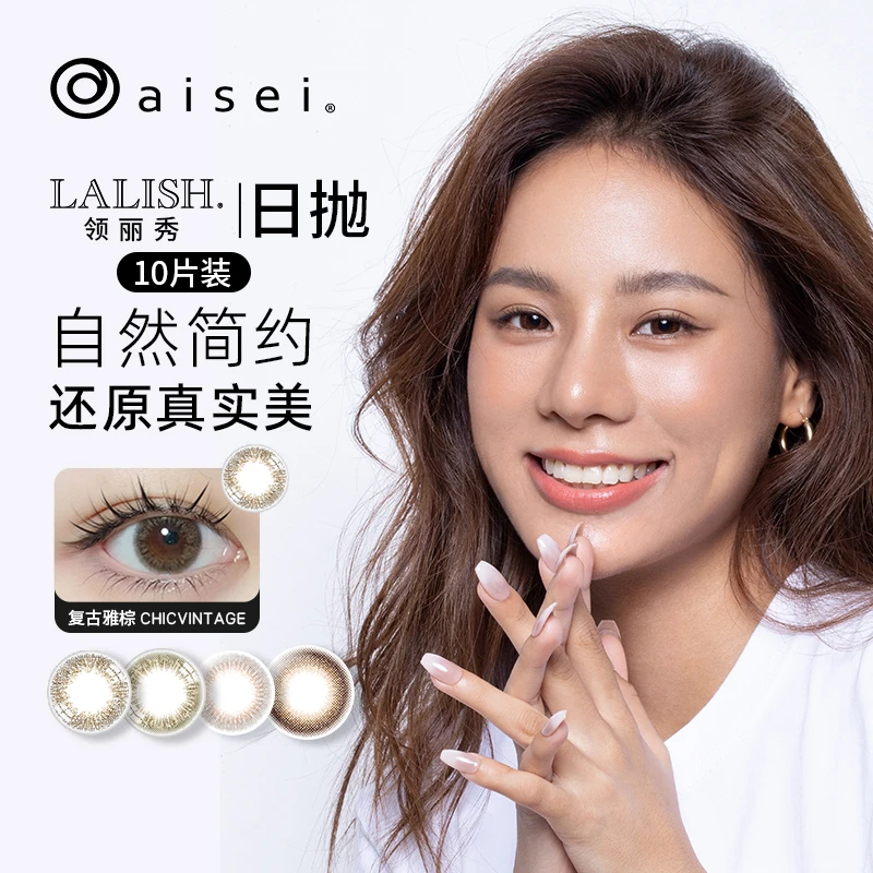 aisei爱谢LALISH日抛美瞳10片装 小直径自然通勤