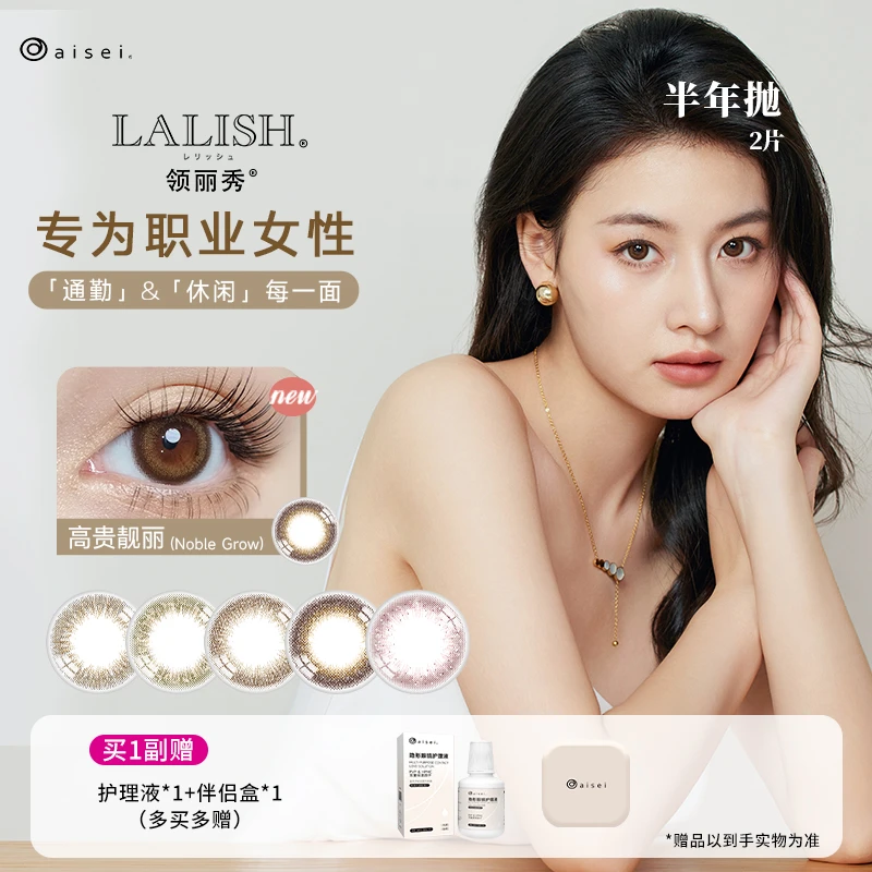 aisei爱谢LALISH美瞳半年抛 自然百搭隐形眼镜 高贵靓丽 2片装