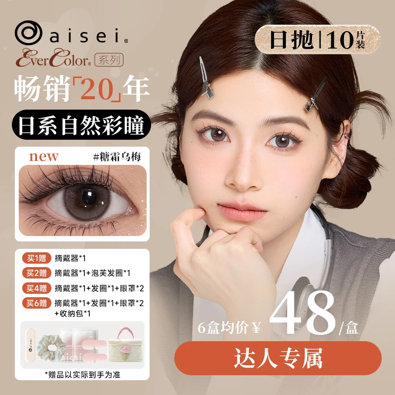 aisei美瞳EverColor日抛大直径美瞳10片装  珍珠米白 糖霜乌梅