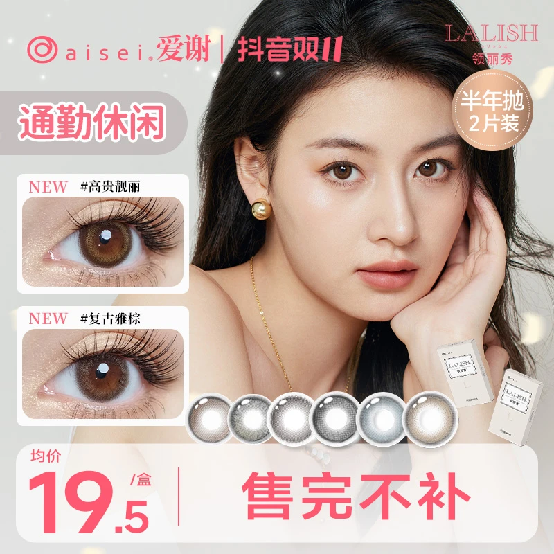 aisei爱谢LALISH半年抛【售完不补】美瞳隐形眼镜到手2副