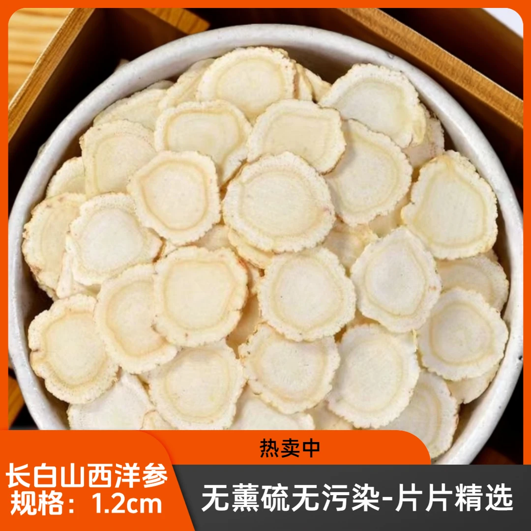 1.2cm正品长白山西洋参片软枝花旗参足龄无硫无磺泡水煲汤泡酒