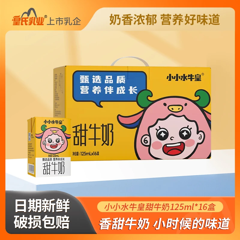 皇氏乳业Mini甜牛奶儿童学生清甜营养早餐奶小盒装整箱125ml*16盒