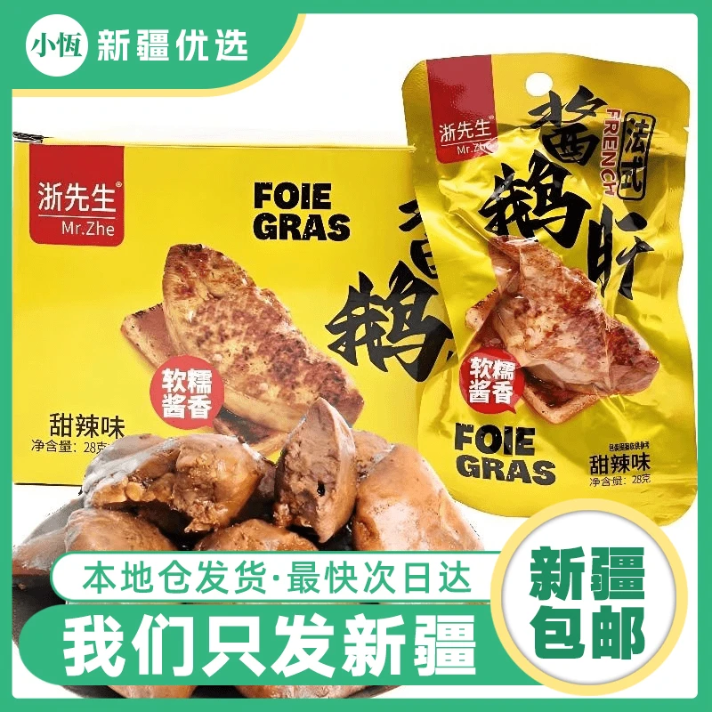 【11袋】新疆发货酱鹅肝28g法式风味即食香辣熟食卤味营养辣味包邮