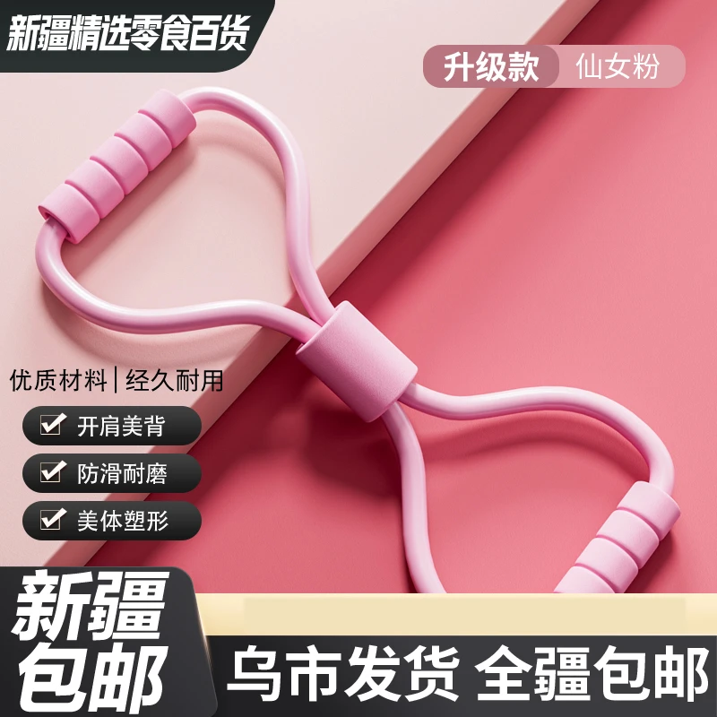 【新疆精选】多功能健身8字拉力器肩颈拉伸八字开背拉力器锻炼初学