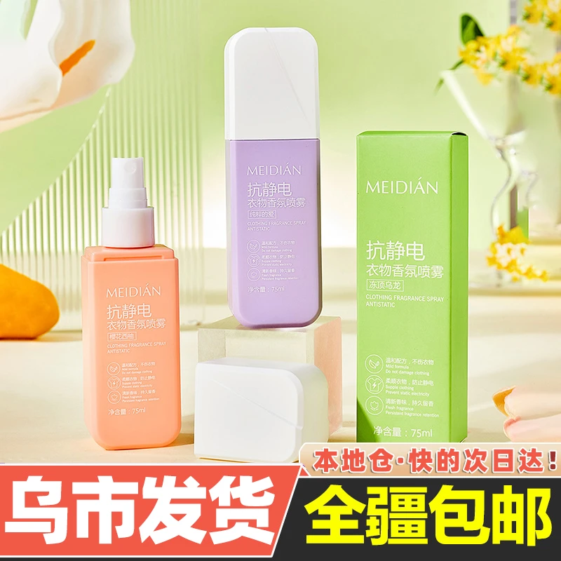 【新疆包邮】防静电喷雾衣物柔顺剂持久留香衣服去静电头发清新神器
