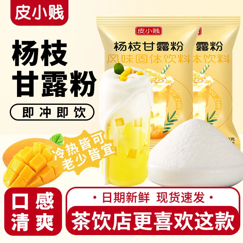 皮小贱杨枝甘露粉珍珠奶茶店专用饮品杨枝甘露芒果西米露配料小料
