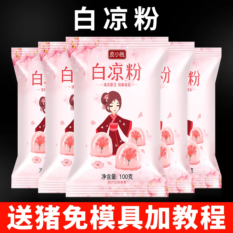 皮小贱白凉粉家用冰粉自制甜品透明果冻食用自制果冻布丁送模具