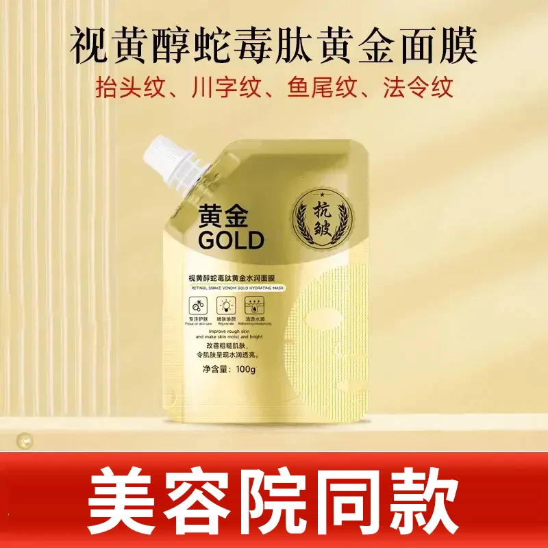 【美容院同款】视黄醇蛇毒肽黄金面膜B紧致保湿补水V1